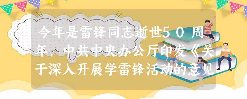 今年是雷锋同志逝世50周年,中共中央办公厅印发《关于深入开展学雷锋活动的意见》,指出要通过推动学雷锋活动常态化,加强 建设。A.科学文化B.社会主义精神文明C. 今年是雷锋同志逝世50周年,中共中央办公厅印发《关于深入开展学雷锋活动的意见》,指出要通过推动学雷锋活动常态化,加强 建设。A.科学文化B.社会主义精神文明C.
