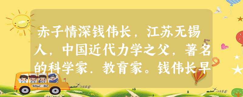 赤子情深钱伟长,江苏无锡人,中国近代力学之父,著名的科学家.教育家。钱伟长早年攻物理学,留学加拿大期间已经显露出非凡才华。28 赤子情深钱伟长,江苏无锡人,中国近代力学之父,著名的科学家.教育家。钱伟长早年攻物理学,留学加拿大期间已经显露出非凡才华。28