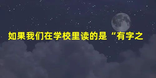 如果我们在学校里读的是“有字之书”,那么社会生活和社会实践就是“无字之书”。下列对“无字之书”说法正确的是:A.它不如“有字之书”重要;B.是指没有写字的书 如果我们在学校里读的是“有字之书”,那么社会生活和社会实践就是“无字之书”。下列对“无字之书”说法正确的是:A.它不如“有字之书”重要;B.是指没有写字的书