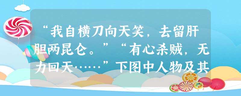 “我自横刀向天笑,去留肝胆两昆仑。”“有心杀贼,无力回天……”下图中人物及其同仁的英勇就义,使试图通过改良实现救亡图存的人们希望落空。图片中的这 “我自横刀向天笑,去留肝胆两昆仑。”“有心杀贼,无力回天……”下图中人物及其同仁的英勇就义,使试图通过改良实现救亡图存的人们希望落空。图片中的这
