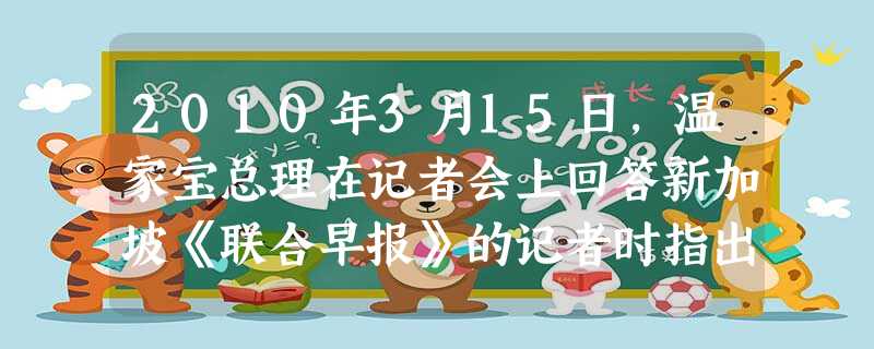 2010年3月15日,温家宝总理在记者会上回答新加坡《联合早报》的记者时指出,我们的经济工作和社会发展都要更多地关注穷人,关注弱势 2010年3月15日,温家宝总理在记者会上回答新加坡《联合早报》的记者时指出,我们的经济工作和社会发展都要更多地关注穷人,关注弱势