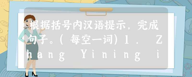 根据括号内汉语提示,完成句子。(每空一词)1. Zhang Yining is the _______(获胜者) in the table 根据括号内汉语提示,完成句子。(每空一词)1. Zhang Yining is the _______(获胜者) in the table