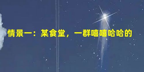 情景一:某食堂,一群嘻嘻哈哈的男生将未吃完的饭菜倒了个遍地开花……情景二:班主任李老师动员全班同学将打草稿用后的纸,放在指定的大纸盒里……阅读材料, 情景一:某食堂,一群嘻嘻哈哈的男生将未吃完的饭菜倒了个遍地开花……情景二:班主任李老师动员全班同学将打草稿用后的纸,放在指定的大纸盒里……阅读材料,
