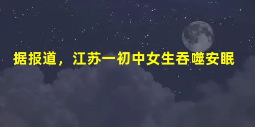 据报道,江苏一初中女生吞噬安眠药自杀,并在遗书中称将自己的肝脏捐给身患肝癌的父亲。甲:太感动了,女孩是我们学习的榜样。乙:女孩太傻了,任何情况下都不能放弃 据报道,江苏一初中女生吞噬安眠药自杀,并在遗书中称将自己的肝脏捐给身患肝癌的父亲。甲:太感动了,女孩是我们学习的榜样。乙:女孩太傻了,任何情况下都不能放弃