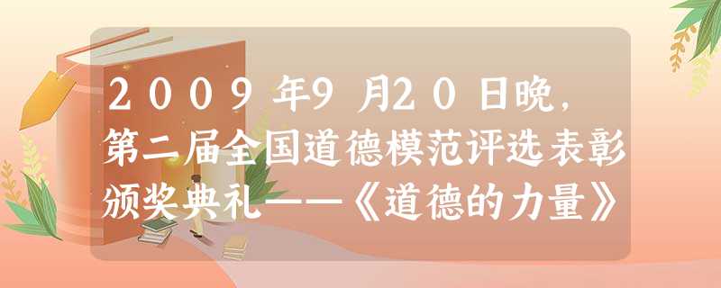 2009年9月20日晚,第二届全国道德模范评选表彰颁奖典礼——《道德的力量》在北京举行。山东省寿光市沿海经济开发办工农科科长、寿光市北海滩涂养殖有限 2009年9月20日晚,第二届全国道德模范评选表彰颁奖典礼——《道德的力量》在北京举行。山东省寿光市沿海经济开发办工农科科长、寿光市北海滩涂养殖有限