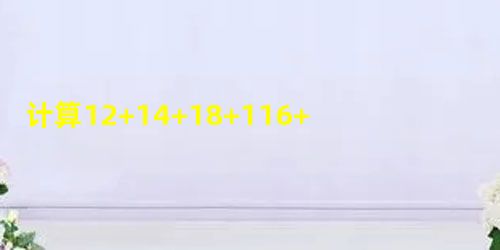 计算12+14+18+116+132+…1512的结果是______. 计算12+14+18+116+132+…1512的结果是______.