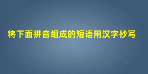 将下面拼音组成的短语用汉字抄写在横线上,要求做到准确、规范、端正、整洁。kàng zhèn jiù zāi zhōng zhì chéng chéng__ 将下面拼音组成的短语用汉字抄写在横线上,要求做到准确、规范、端正、整洁。kàng zhèn jiù zāi zhōng zhì chéng chéng__