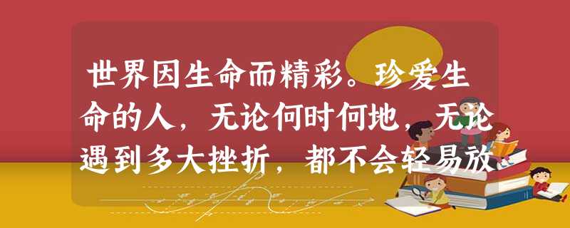 世界因生命而精彩。珍爱生命的人,无论何时何地,无论遇到多大挫折,都不会轻易放弃生的希望。必备的求生知识,是我们在紧急情况下保护生命所必需的。在日常的 世界因生命而精彩。珍爱生命的人,无论何时何地,无论遇到多大挫折,都不会轻易放弃生的希望。必备的求生知识,是我们在紧急情况下保护生命所必需的。在日常的