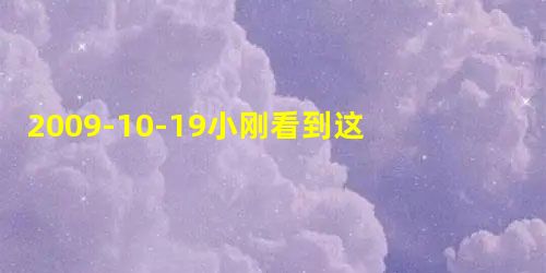 2009-10-19小刚看到这样一则新闻:全运会威海赛区安徽与河北3名手球运动员确诊患甲型H1N1流感,两队被隔离;山东累计报告甲型H1N1流感59 2009-10-19小刚看到这样一则新闻:全运会威海赛区安徽与河北3名手球运动员确诊患甲型H1N1流感,两队被隔离;山东累计报告甲型H1N1流感59