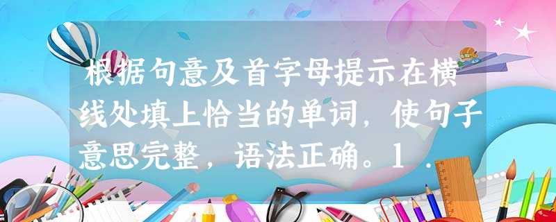 根据句意及首字母提示在横线处填上恰当的单词,使句子意思完整,语法正确。1. He went to bed very late yesterd 根据句意及首字母提示在横线处填上恰当的单词,使句子意思完整,语法正确。1. He went to bed very late yesterd