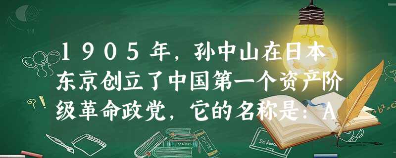 1905年,孙中山在日本东京创立了中国第一个资产阶级革命政党,它的名称是:A.强学会B.中国同盟会C.华兴会D.兴中会 1905年,孙中山在日本东京创立了中国第一个资产阶级革命政党,它的名称是:A.强学会B.中国同盟会C.华兴会D.兴中会