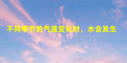 不同季节的气温变化时,水会发生各种物态变化:春天,冰雪消融是______现象;夏天洒在地板上的水很快干了,这是______现象;以上两种物态变化时都 不同季节的气温变化时,水会发生各种物态变化:春天,冰雪消融是______现象;夏天洒在地板上的水很快干了,这是______现象;以上两种物态变化时都