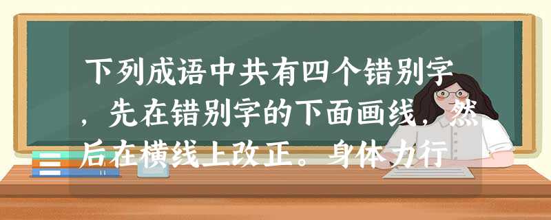 下列成语中共有四个错别字,先在错别字的下面画线,然后在横线上改正。身体力行 一愁莫展 相题并论 理直气壮 万籁具寂 玲珑剔透 惊惶失错 将信将疑 _ 下列成语中共有四个错别字,先在错别字的下面画线,然后在横线上改正。身体力行 一愁莫展 相题并论 理直气壮 万籁具寂 玲珑剔透 惊惶失错 将信将疑 _