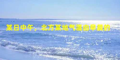 某日中午,北方某地气温由早晨的零下2℃上升了9℃,傍晚又下降了3℃,这天傍晚北方某地的气温是______℃. 某日中午,北方某地气温由早晨的零下2℃上升了9℃,傍晚又下降了3℃,这天傍晚北方某地的气温是______℃.
