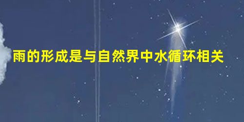 雨的形成是与自然界中水循环相关的复杂过程。地球上的水升腾到高空变成水滴,成为云的主要组成部分,当满足一定条件时,云中的水滴先后要经历转变为水蒸气、小冰晶等过程, 雨的形成是与自然界中水循环相关的复杂过程。地球上的水升腾到高空变成水滴,成为云的主要组成部分,当满足一定条件时,云中的水滴先后要经历转变为水蒸气、小冰晶等过程,
