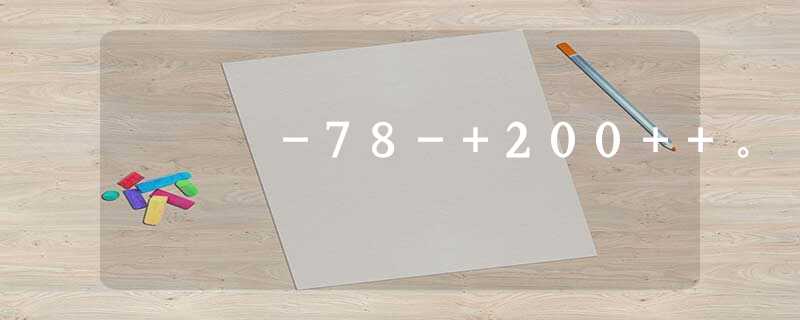 -78-+200++。 -78-+200++。