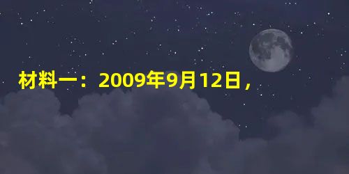 材料一:2009年9月12日,天都网络讯:重庆杨家坪中学,贵阳籍学生母诗灏在参加足球训练时被教练林林殴打后昏迷不醒,随后被送往当地医院。8月17日, 材料一:2009年9月12日,天都网络讯:重庆杨家坪中学,贵阳籍学生母诗灏在参加足球训练时被教练林林殴打后昏迷不醒,随后被送往当地医院。8月17日,