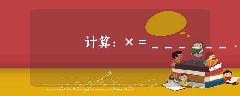 计算:×=______. 计算:×=______.