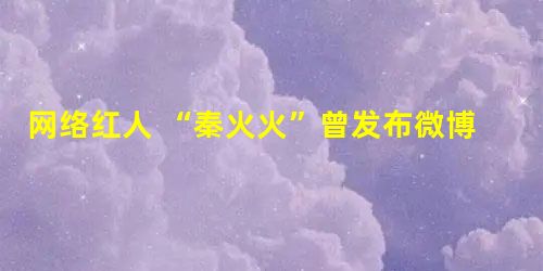 网络红人 “秦火火”曾发布微博造谣温州动车事故后,意大利籍乘客获赔3000万欧元;污蔑张海迪拥有日本国籍;杨澜也被造谣拥有外国国籍及绿卡、使用武警牌照、代言“达 网络红人 “秦火火”曾发布微博造谣温州动车事故后,意大利籍乘客获赔3000万欧元;污蔑张海迪拥有日本国籍;杨澜也被造谣拥有外国国籍及绿卡、使用武警牌照、代言“达
