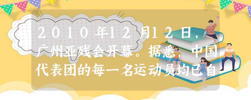 2010年12月12日,广州亚残会开幕。据悉,中国代表团的每一名运动员均已自觉地在反兴奋剂承诺书上签了字,坚决抵制兴奋剂,并将在亚残会期间积极配合组 2010年12月12日,广州亚残会开幕。据悉,中国代表团的每一名运动员均已自觉地在反兴奋剂承诺书上签了字,坚决抵制兴奋剂,并将在亚残会期间积极配合组