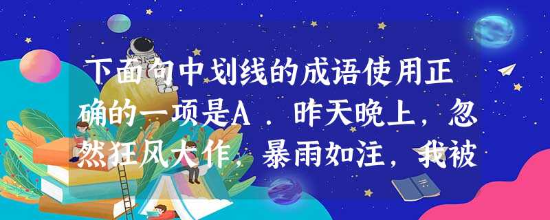 下面句中划线的成语使用正确的一项是A.昨天晚上,忽然狂风大作,暴雨如注,我被振聋发聩的雷声惊醒了。B.时下,田园风光游、农家乐等很流行,满足了人们走 下面句中划线的成语使用正确的一项是A.昨天晚上,忽然狂风大作,暴雨如注,我被振聋发聩的雷声惊醒了。B.时下,田园风光游、农家乐等很流行,满足了人们走