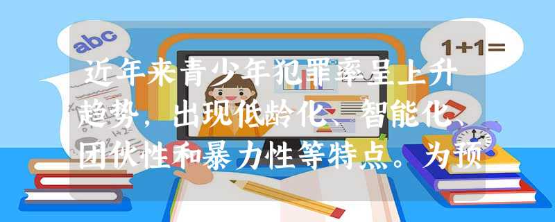 近年来青少年犯罪率呈上升趋势,出现低龄化、智能化、团伙性和暴力性等特点。为预防未成年人犯罪,使未成年人健康成长,我国制定的一部专门法律是 近年来青少年犯罪率呈上升趋势,出现低龄化、智能化、团伙性和暴力性等特点。为预防未成年人犯罪,使未成年人健康成长,我国制定的一部专门法律是