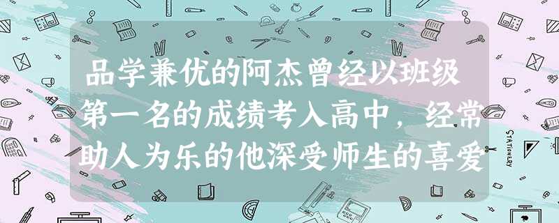 品学兼优的阿杰曾经以班级第一名的成绩考入高中,经常助人为乐的他深受师生的喜爱,然而,自从结识了那些“新朋友”后,他就经常旷课、通宵上网吧,后来随“朋友”出 品学兼优的阿杰曾经以班级第一名的成绩考入高中,经常助人为乐的他深受师生的喜爱,然而,自从结识了那些“新朋友”后,他就经常旷课、通宵上网吧,后来随“朋友”出