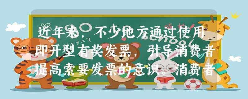 近年来,不少地方通过使用即开型有奖发票,引导消费者提高索要发票的意识。消费者索要发票A.能够避免商家的侵权行为B.履行了消费者的义务C.维护了消费者的依法求偿权 近年来,不少地方通过使用即开型有奖发票,引导消费者提高索要发票的意识。消费者索要发票A.能够避免商家的侵权行为B.履行了消费者的义务C.维护了消费者的依法求偿权