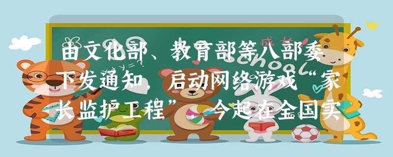 由文化部、教育部等八部委下发通知,启动网络游戏“家长监护工程”,今起在全国实施,家长可据此限制孩子玩游戏的时间或者完全禁止。上述做法体现了对未成年人的①社会保护 由文化部、教育部等八部委下发通知,启动网络游戏“家长监护工程”,今起在全国实施,家长可据此限制孩子玩游戏的时间或者完全禁止。上述做法体现了对未成年人的①社会保护