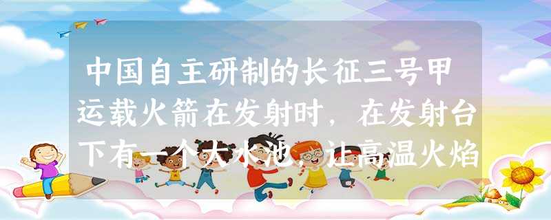 中国自主研制的长征三号甲运载火箭在发射时,在发射台下有一个大水池,让高温火焰喷到水中,通过水 来吸收巨大的热量,火箭升空瞬间,看到的白色“气团”是水 中国自主研制的长征三号甲运载火箭在发射时,在发射台下有一个大水池,让高温火焰喷到水中,通过水 来吸收巨大的热量,火箭升空瞬间,看到的白色“气团”是水