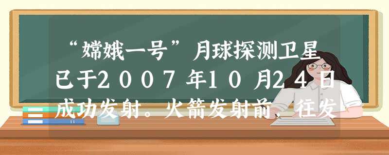 “嫦娥一号”月球探测卫星已于2007年10月24日成功发射。火箭发射前,往发射台下40米深的倒流槽内注入了400吨水。火箭点火后,这些水将在瞬 “嫦娥一号”月球探测卫星已于2007年10月24日成功发射。火箭发射前,往发射台下40米深的倒流槽内注入了400吨水。火箭点火后,这些水将在瞬