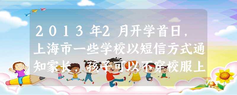 2013年2月开学首日,上海市一些学校以短信方式通知家长,孩子可以不穿校服上学。原来,上海市欧霞时装有限公司生产的一款校服被查出具有致癌物质芳香胺,这些学校都是 2013年2月开学首日,上海市一些学校以短信方式通知家长,孩子可以不穿校服上学。原来,上海市欧霞时装有限公司生产的一款校服被查出具有致癌物质芳香胺,这些学校都是