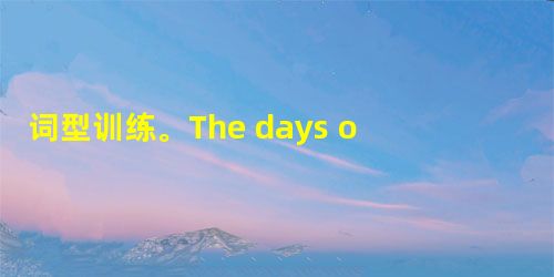 词型训练。The days of a week1. 2. 3. 4. 5. 6. 7. 词型训练。The days of a week1. 2. 3. 4. 5. 6. 7.