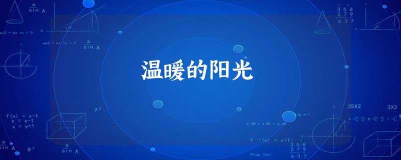 温暖的阳光 温暖的阳光