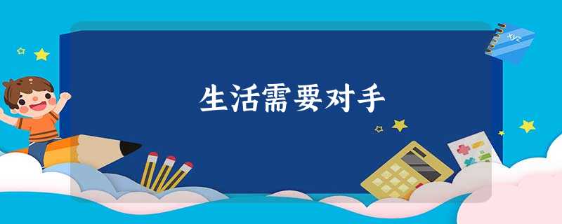 生活需要对手 生活需要对手