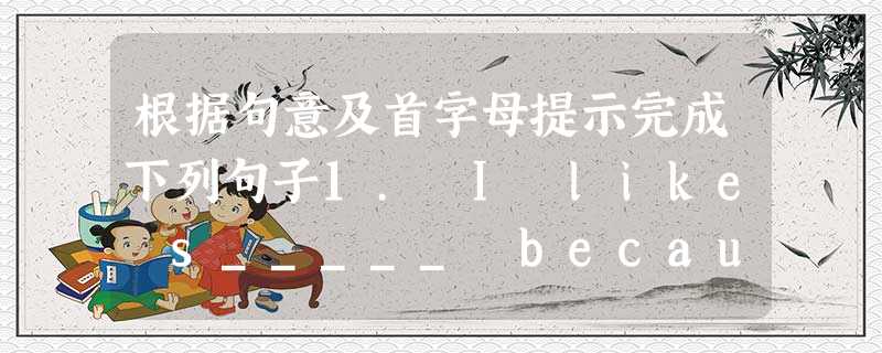 根据句意及首字母提示完成下列句子1. I like s_____ because it's not hot or cold.2.M_____ 根据句意及首字母提示完成下列句子1. I like s_____ because it's not hot or cold.2.M_____