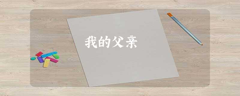 我的父亲 我的父亲