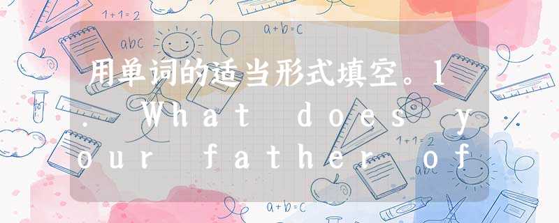 用单词的适当形式填空。1. What does your father often____(do) on Sunday?2. Don't t 用单词的适当形式填空。1. What does your father often____(do) on Sunday?2. Don't t