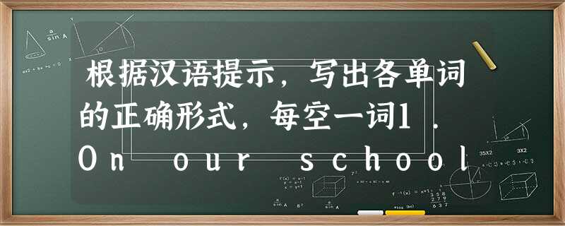 根据汉语提示,写出各单词的正确形式,每空一词1. On our school fashion show, Daniel looks smar 根据汉语提示,写出各单词的正确形式,每空一词1. On our school fashion show, Daniel looks smar