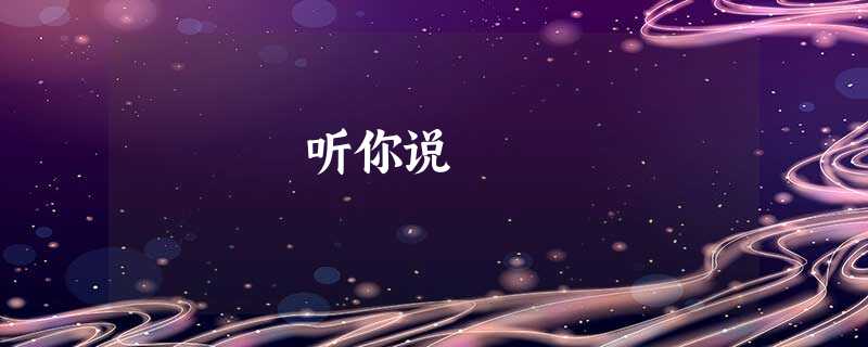 听你说 听你说