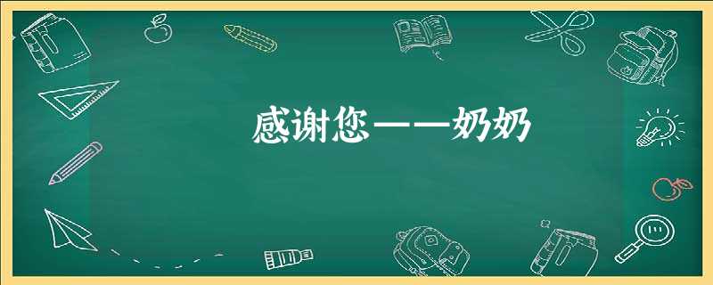 感谢您——奶奶 感谢您——奶奶
