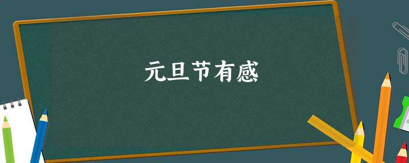 元旦节有感 元旦节有感