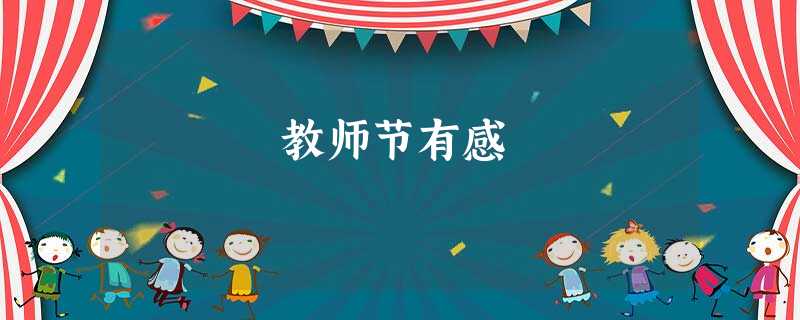 教师节有感 教师节有感