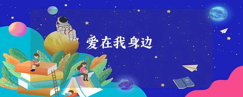 爱在我身边 爱在我身边