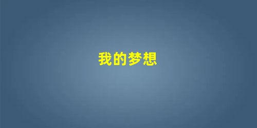 我的梦想 我的梦想