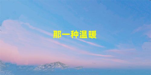 那一种温暖 那一种温暖