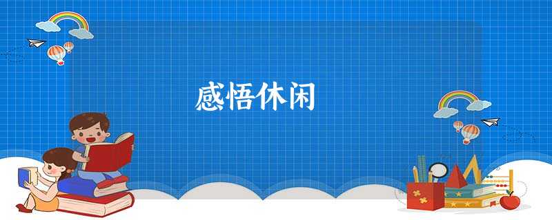 感悟休闲 感悟休闲