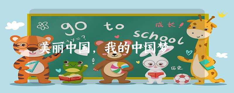 美丽中国,我的中国梦 美丽中国,我的中国梦