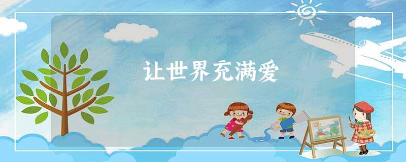 让世界充满爱 让世界充满爱