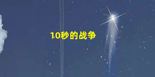 10秒的战争 10秒的战争